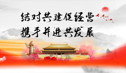 结对共建促经营、携手并进谋发展——雅电集团牵手中雅科技党建结对“1+1”