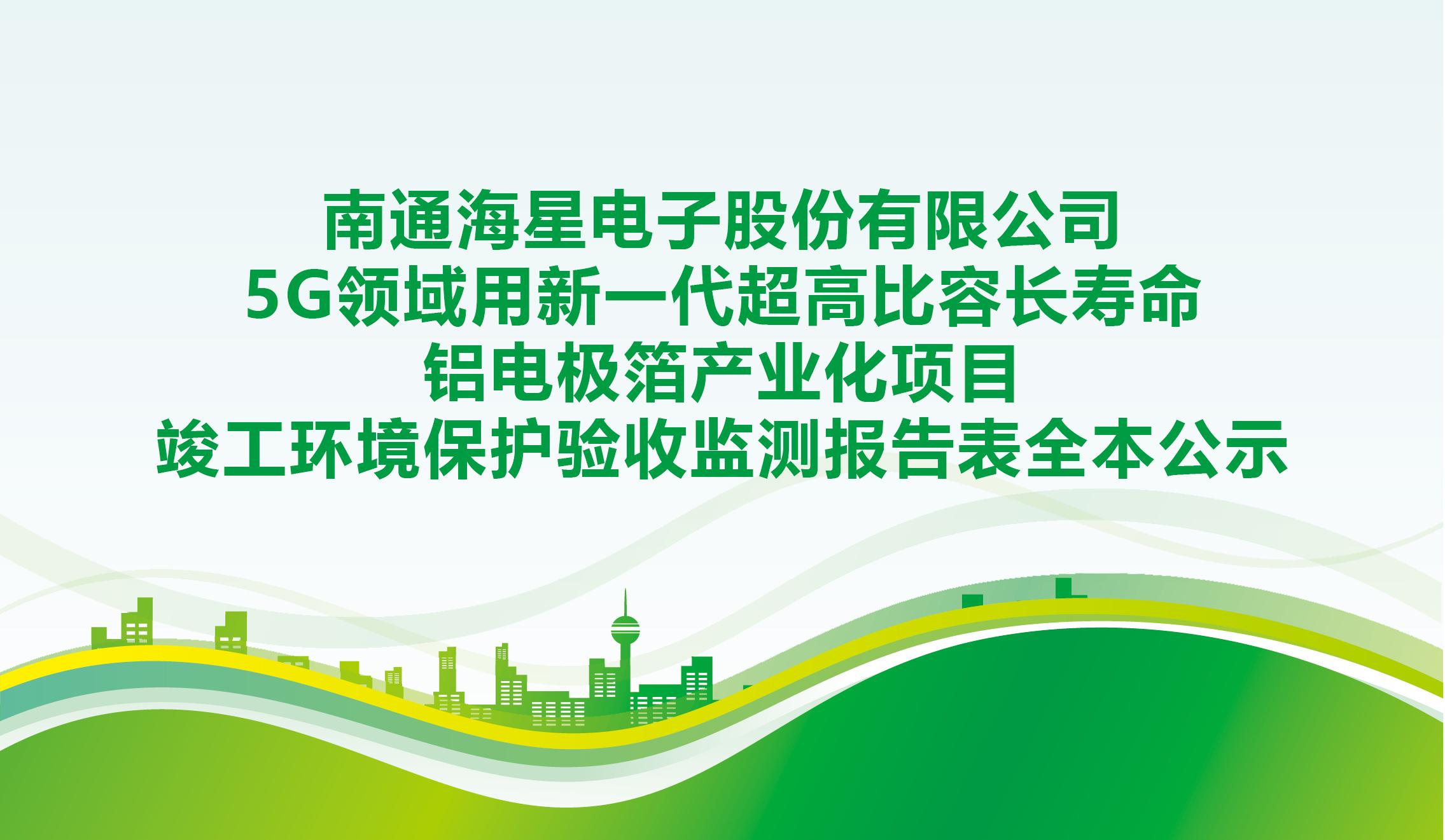 球速手机在线官网5G领域用新一代超高比容长寿命铝电极箔产业化项目竣工环境保护验收监测报告表全本公示