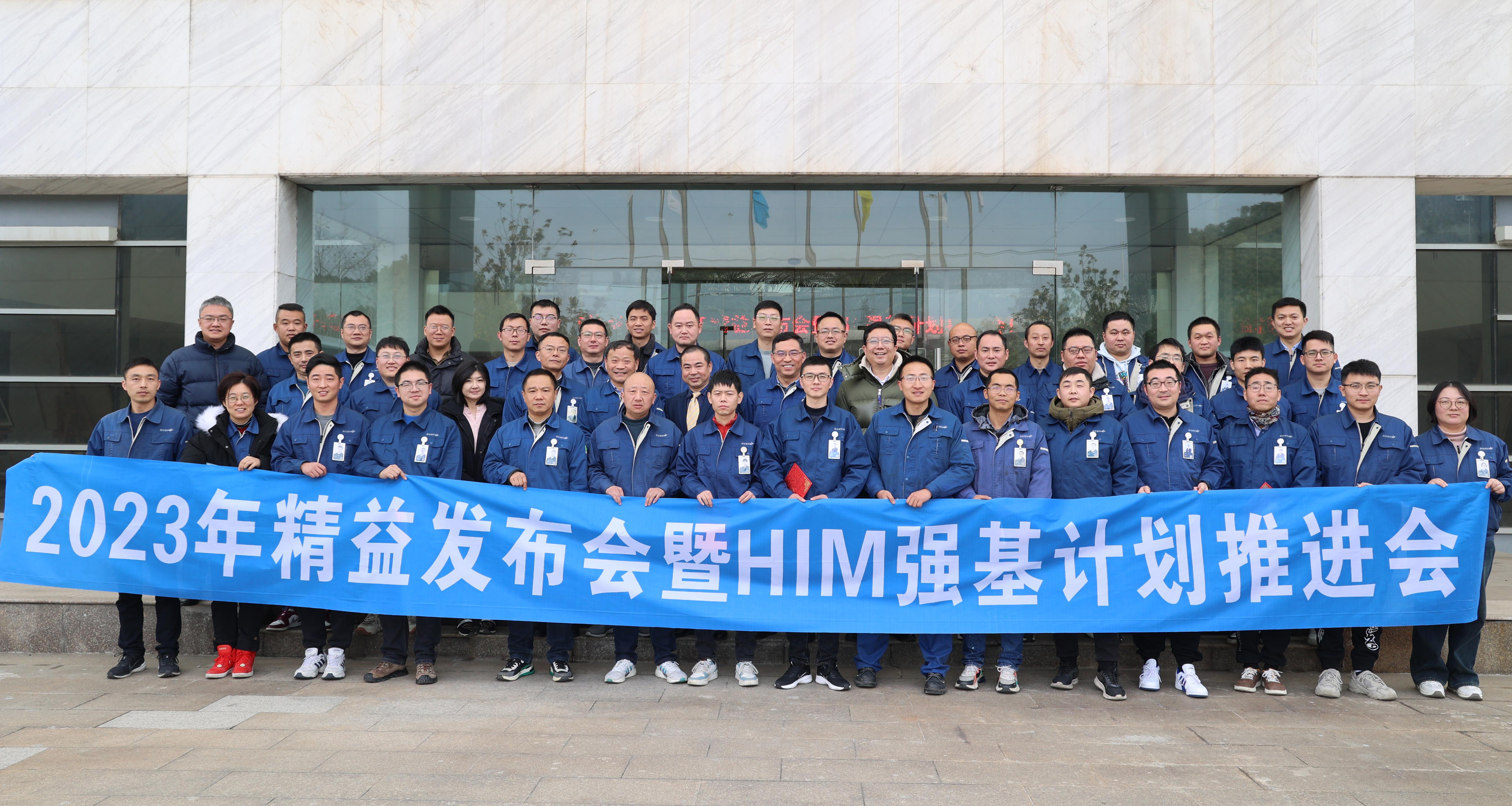 2024年海星股份精益发布会暨HIM深化工作推进会