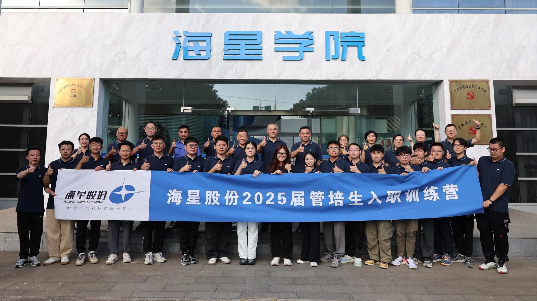 2025届管培生入职训练营圆满落幕 | 以梦为马，共赴海星新征程